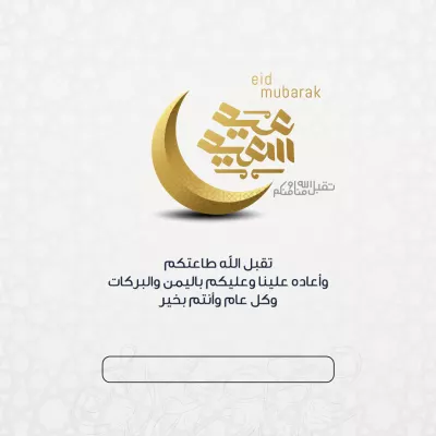 بطاقات - تهنئة عيد الفطر