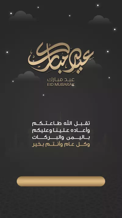 بطاقات - تهنئة عيد الفطر