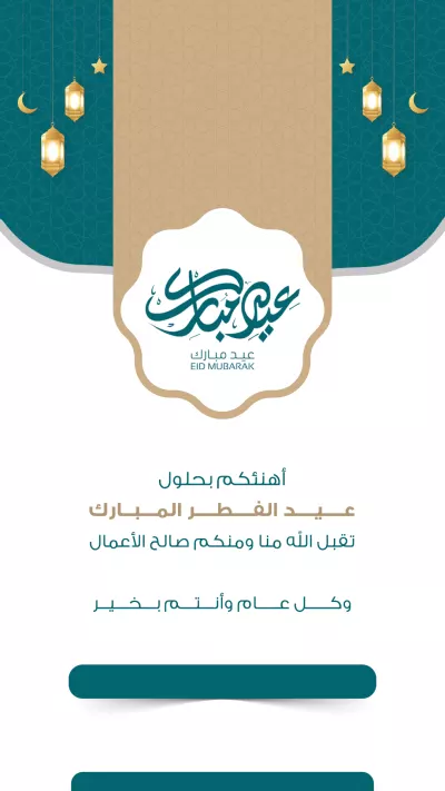 بطاقات - تهنئة عيد الفطر