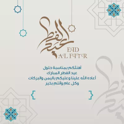 بطاقات - تهنئة عيد الفطر
