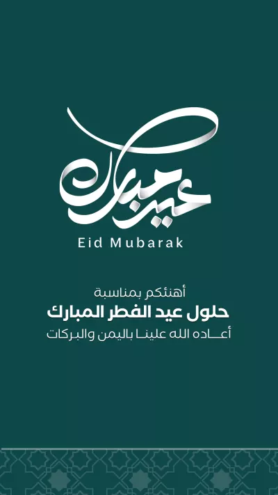 بطاقات - تهنئة عيد الفطر