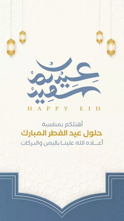 بطاقات - تهنئة عيد الفطر