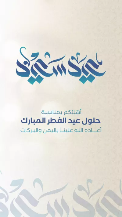 بطاقات - تهنئة عيد الفطر