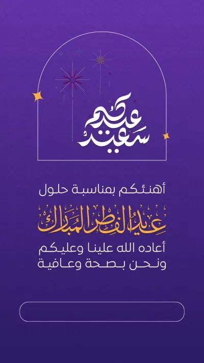 بطاقات - تهنئة عيد الفطر