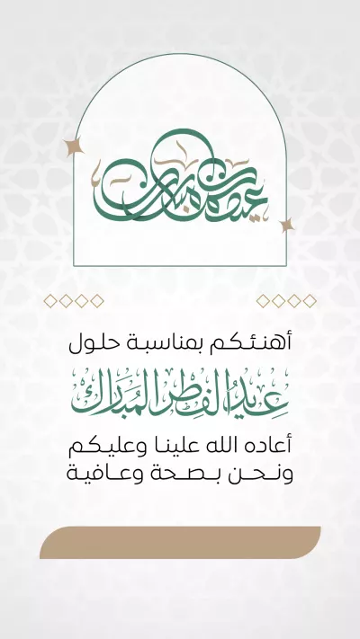 بطاقات - تهنئة عيد الفطر