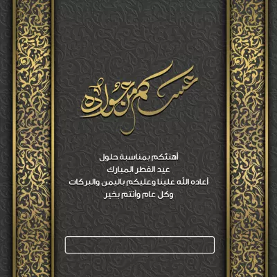 بطاقات - تهنئة عيد الفطر