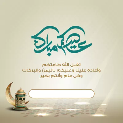 بطاقات - تهنئة عيد الفطر