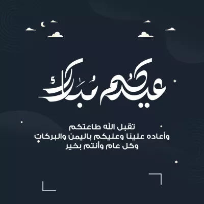 بطاقات - تهنئة عيد الفطر