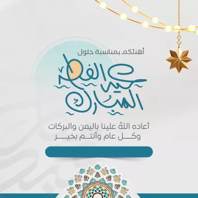 بطاقات - تهنئة عيد الفطر