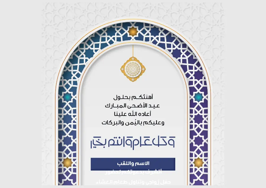 بطاقة عيد الأضحى بنافذة زرقاء مزخرفة | تصميم كلاسيكي
