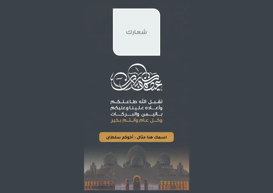 بطاقة عيد الأضحى بمنظر مدينة ليلي | تصميم بانورامي