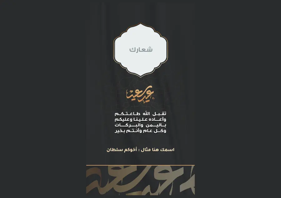 بطاقة عيد الأضحى سوداء بخط ذهبي | تصميم راقٍ بسيط