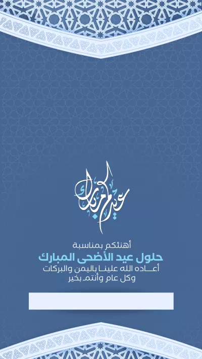 بطاقات - تهنئة عيد الأضحى