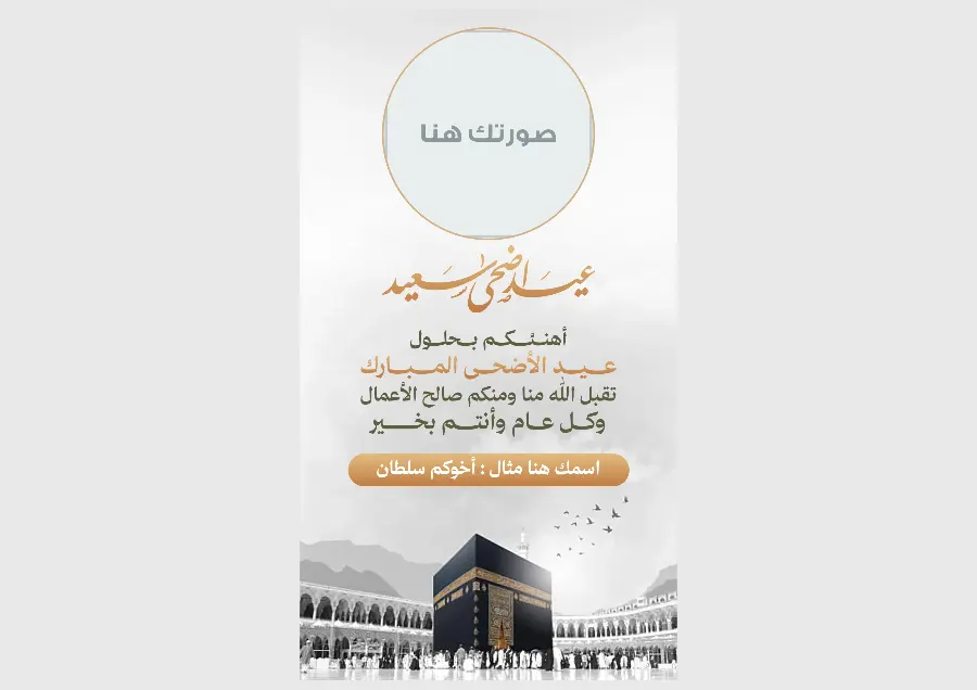 بطاقة عيد الأضحى بصورة الكعبة والحجيج | تصميم واقعي