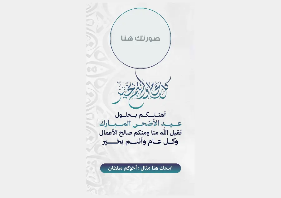 بطاقة عيد الأضحى بخط أزرق «كل عام وأنتم بخير» | تصميم فاتح