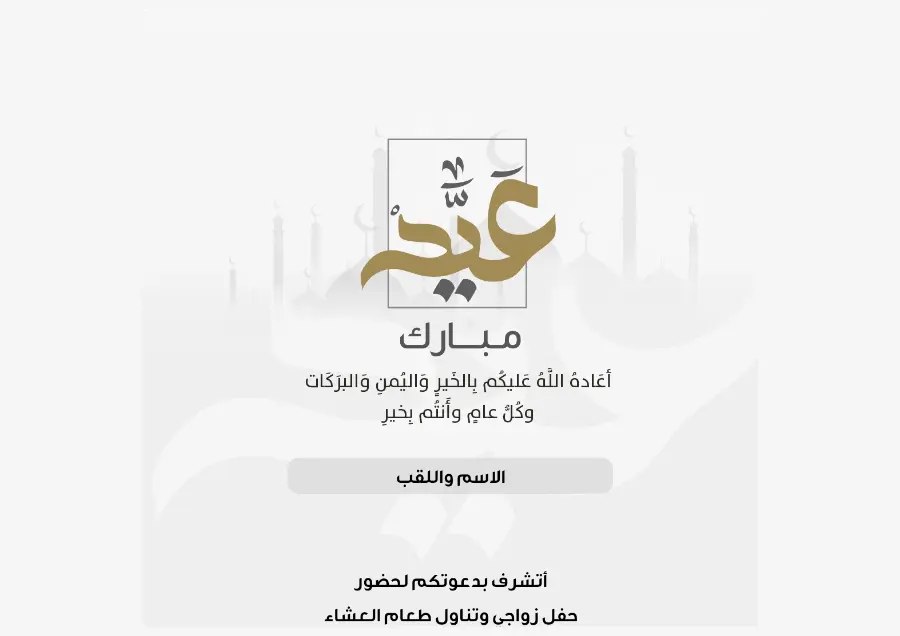 بطاقة عيد الأضحى بيضاء بخط «عيد مبارك» | تصميم مينيمال