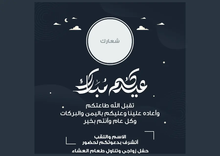 بطاقة عيد الأضحى زرقاء ليلية | تصميم رصين واضح