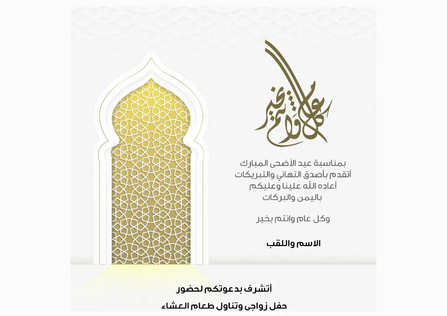 بطاقة عيد الأضحى بنافذة ذهبية على أبيض | تصميم أنيق