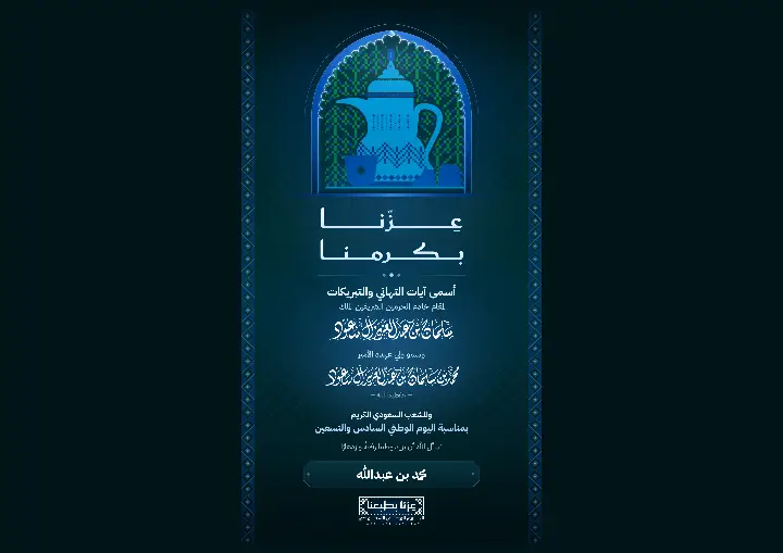 بطاقة اليوم الوطني 96 «عزّنا بكرمنا» بالأزرق والدلّة | اكتب اسمك
