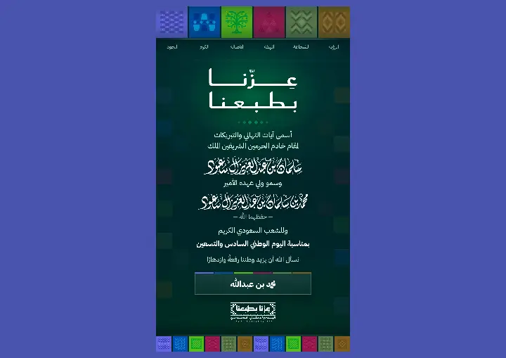 بطاقة اليوم الوطني 96 «عزّنا بطبعنا» بألوان القيم الست