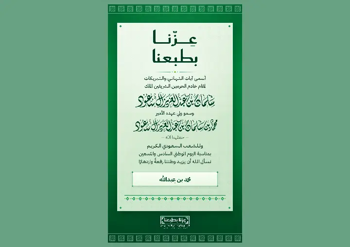 بطاقة اليوم الوطني 96 «عزّنا بطبعنا» بإطار كريمي كلاسيكي
