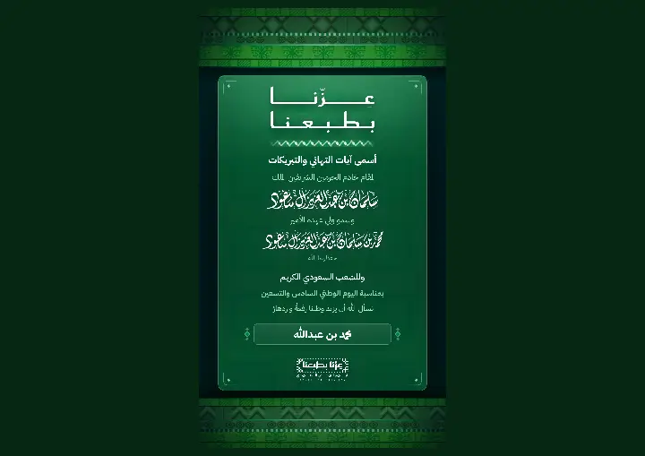 بطاقة اليوم الوطني 96 «عزّنا بطبعنا» بإطار سدو أخضر