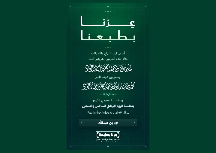 بطاقة اليوم الوطني 96 «عزّنا بطبعنا» بمعيّنات خضراء داكنة