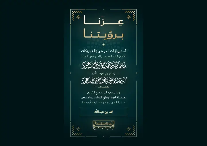 بطاقة اليوم الوطني 96 «عزّنا برؤيتنا» بالذهبي | اكتب اسمك