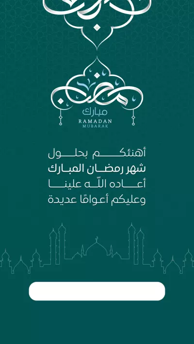 بطاقات - تهنئة رمضان