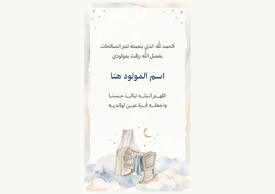 بشارة مولود بمهد وهلال ونجوم | بطاقة ترحيب بالمولود