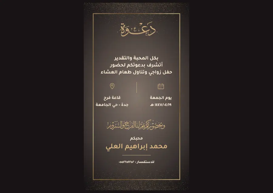 دعوة زواج بضباب ذهبي على رمادي | باسم الداعي