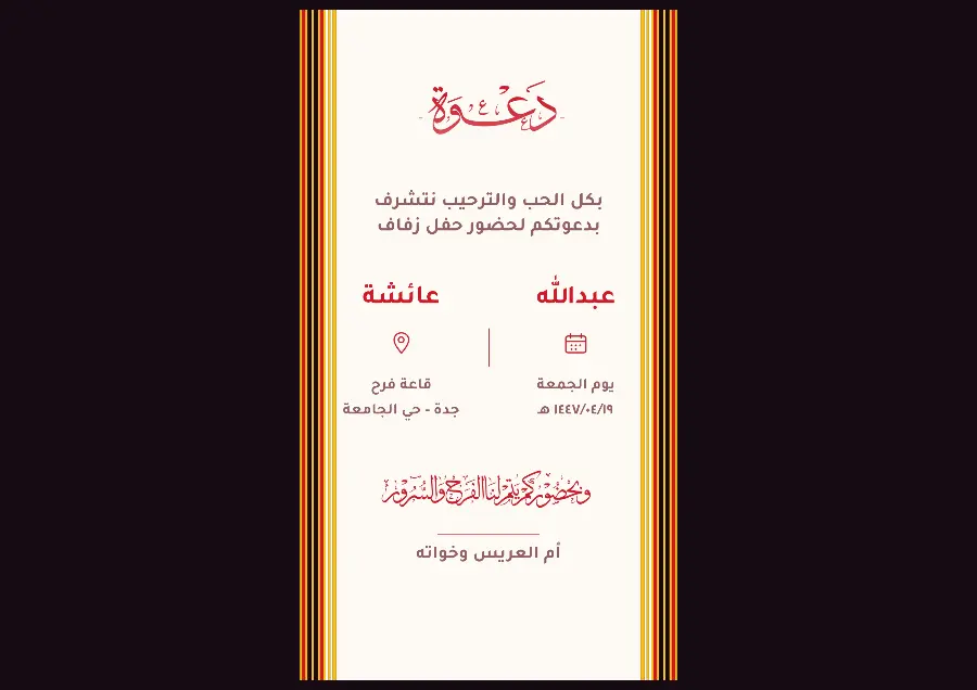 دعوة زواج بالمصنف المقلّم | تراث جازان للأفراح