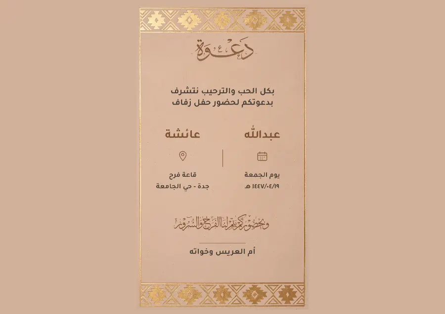 دعوة زواج بزخرفة نجدية ذهبية | تصميم تراثي فاخر