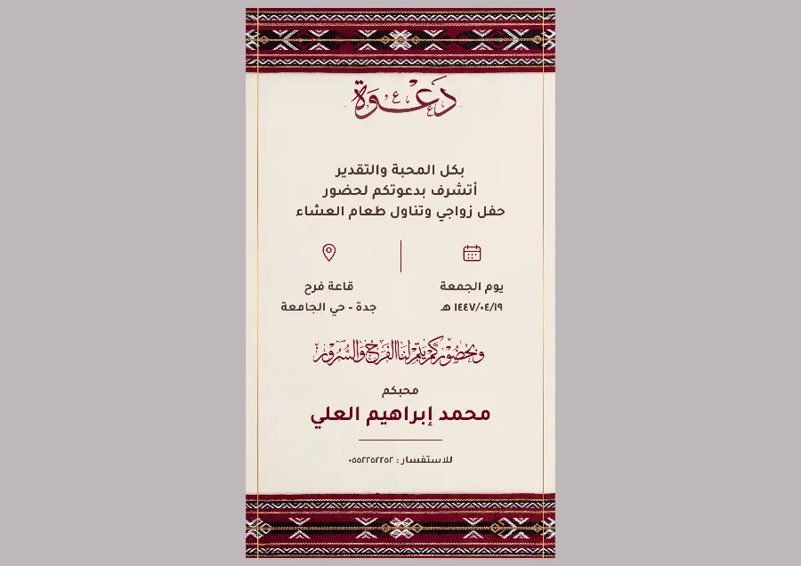 دعوة زواج بنقش السدو | تصميم تراثي باسم الداعي