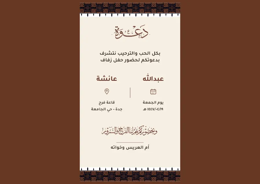 دعوة زواج بنقش الروشن الحجازي | تراث حجازنا