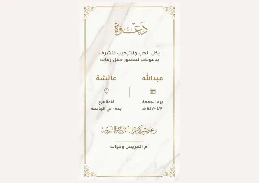 دعوة زواج برخام أبيض وإطار ذهبي | تصميم فاخر