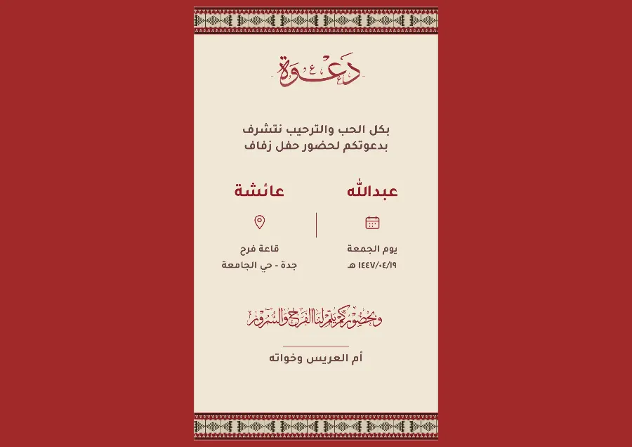 دعوة زواج بنقش السدو | تراث شمالنا للأفراح