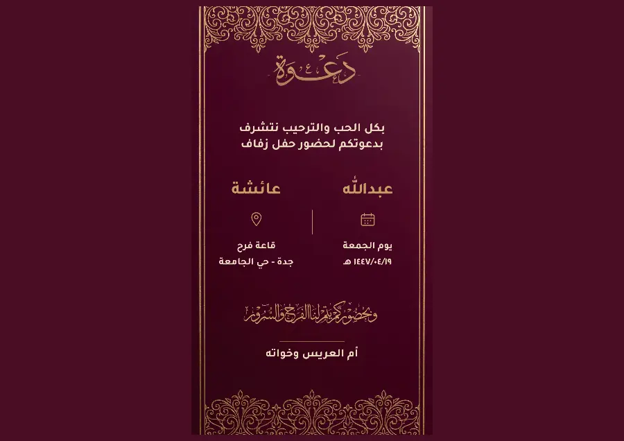دعوة زواج نبيذية بزخرفة ذهبية | تصميم ملكي