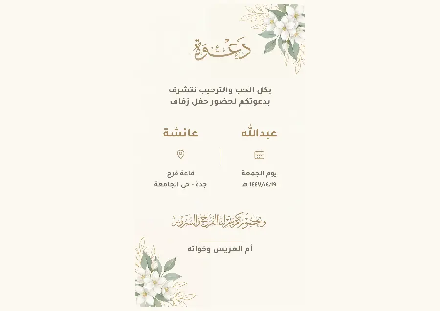 دعوة زواج بزهر الياسمين الأبيض | تصميم ربيعي فاخر