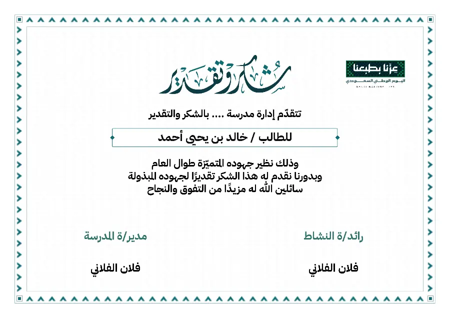 شهادة شكر اليوم الوطني 96 | حاشية شيفرون فيروزية