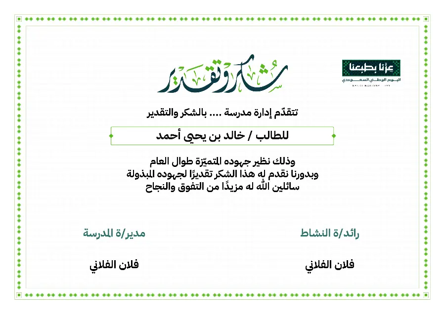 شهادة شكر اليوم الوطني 96 | حاشية ضفيرة خضراء