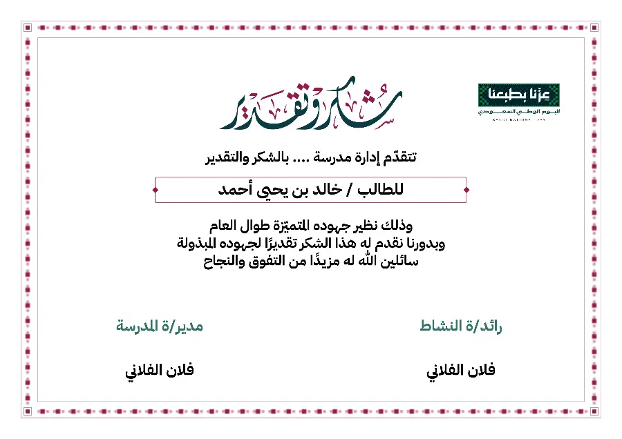 شهادة شكر اليوم الوطني 96 | حاشية مدرّجة عنّابية