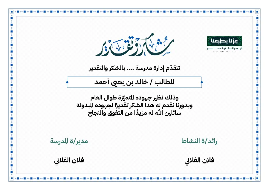 شهادة شكر اليوم الوطني 96 | حاشية مربّعات زرقاء