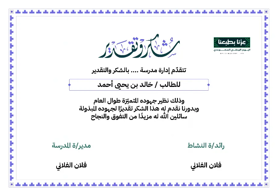 شهادة شكر اليوم الوطني 96 | حاشية شُرفات بنفسجية