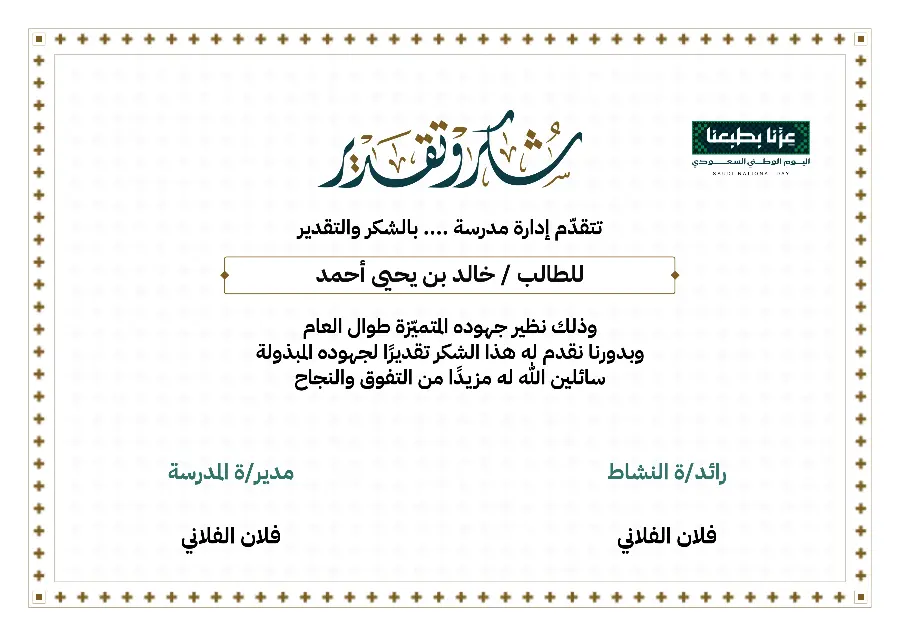شهادة شكر اليوم الوطني 96 | حاشية صلبان ذهبية