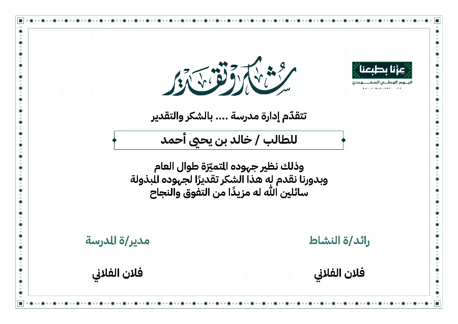 شهادة شكر اليوم الوطني 96 | حاشية ورود كحلية