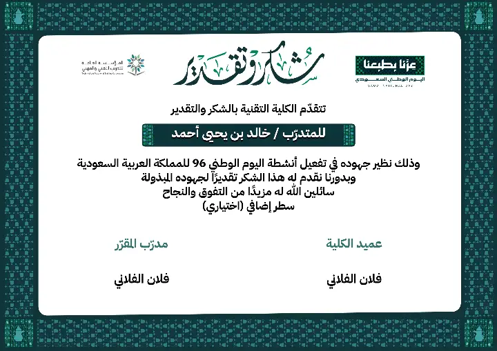 شهادة التدريب التقني لليوم الوطني 96 | إطار دلّات أخضر