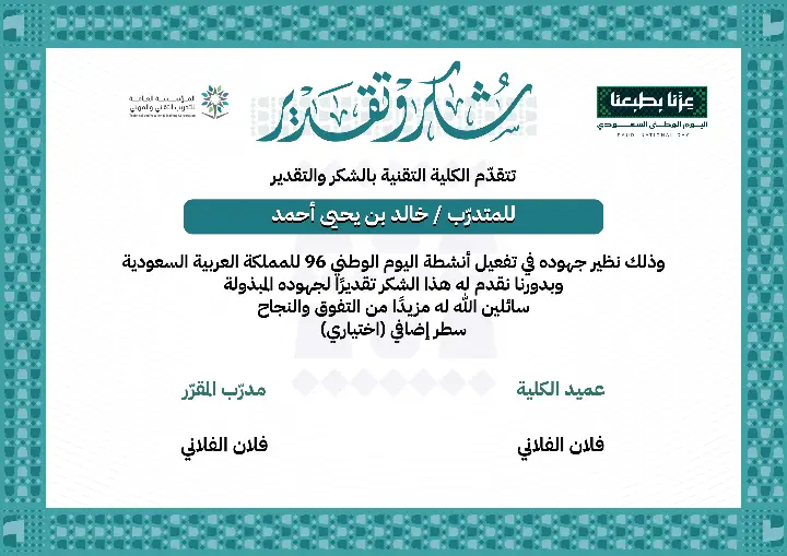 شهادة التدريب التقني لليوم الوطني 96 | إطار فيروزي فاتح