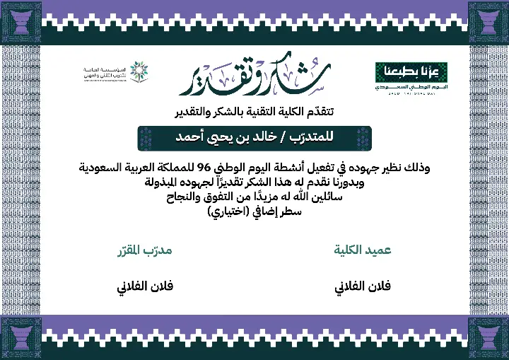 شهادة التدريب التقني لليوم الوطني 96 | إطار بنفسجي