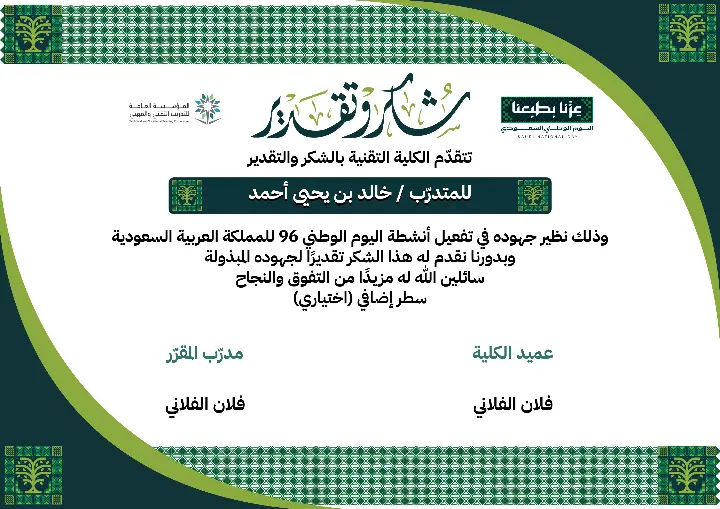 شهادة التدريب التقني لليوم الوطني 96 | قوس أخضر ونخلة
